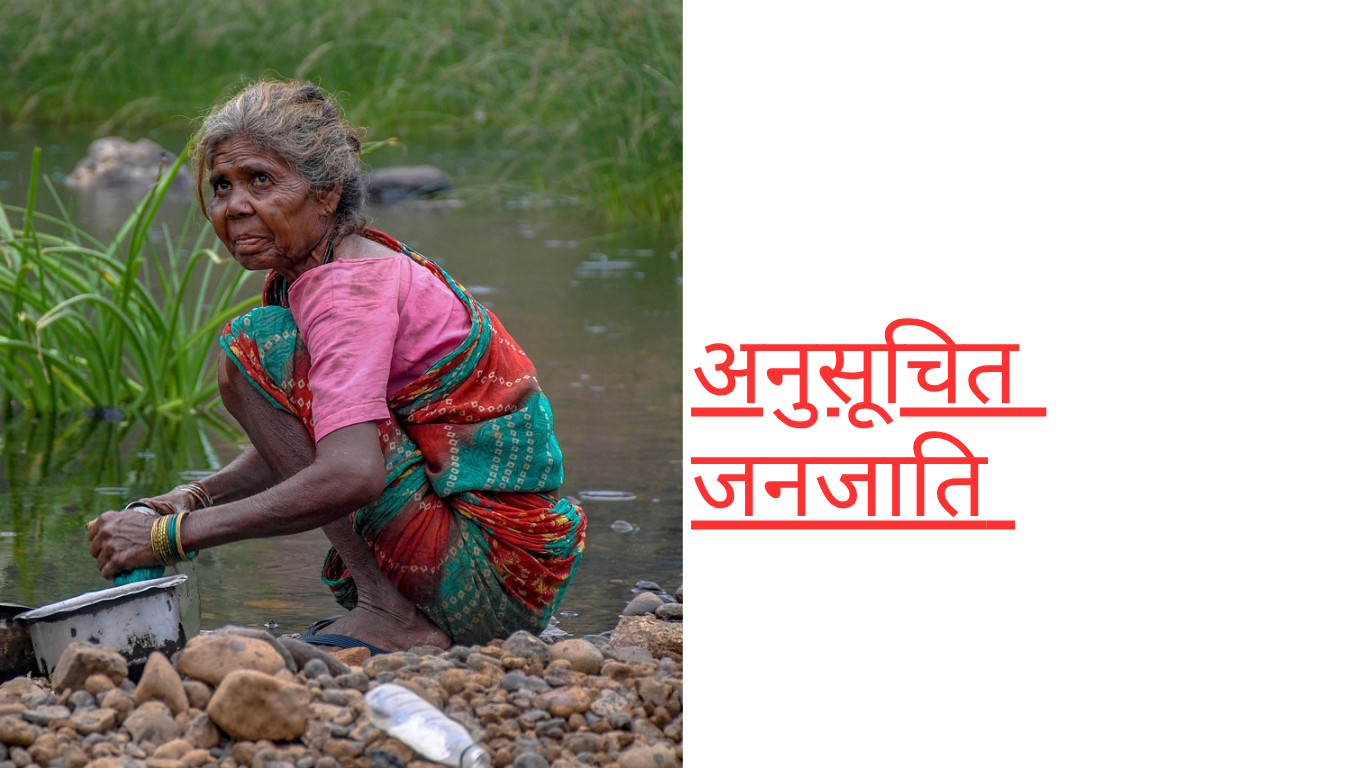 अनुसूचित जनजातियों के राष्ट्रीय आयोग